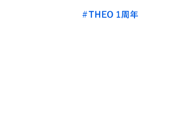 #Theo［テオ］ 1周年 1st Anniversary #THEOってどうなの？