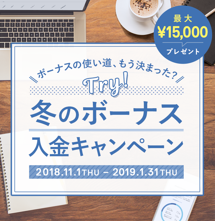 冬のボーナス 入金キャンペーン 2018.11.1-2019.1.31