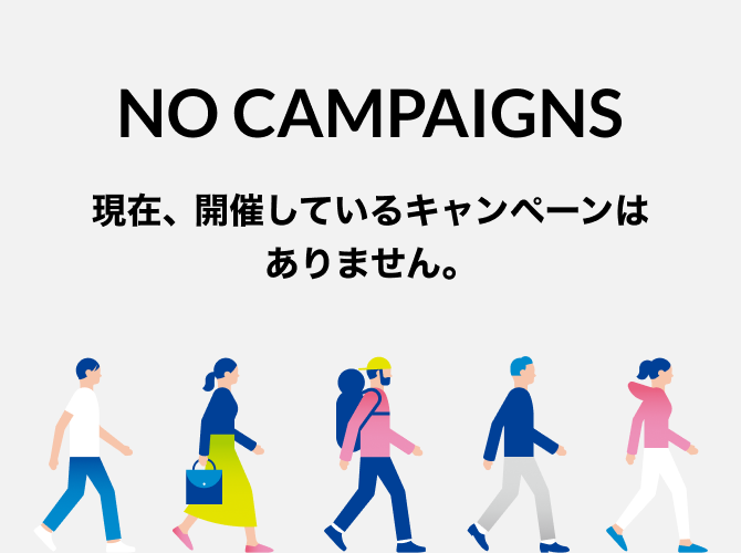 【NO CAMPAIGNS】現在、開催しているキャンペーンはありません。