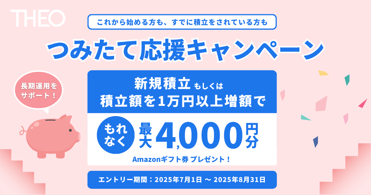 つみたて応援キャンペーン