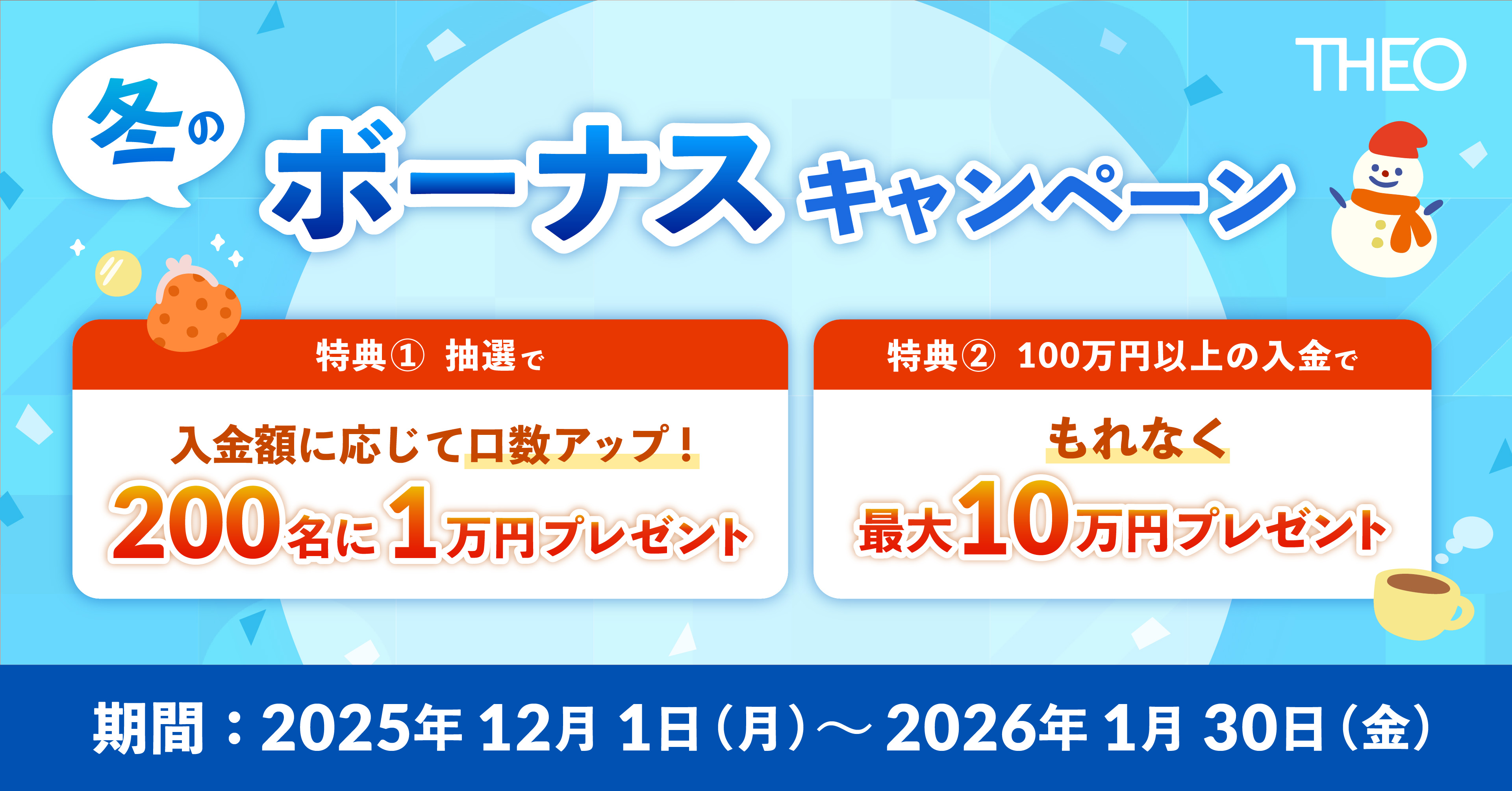 THEO冬のボーナスキャンペーン