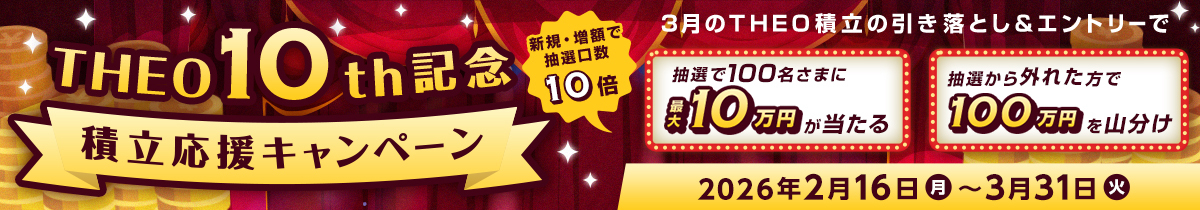～THEO10周年記念～積立応援キャンペーン