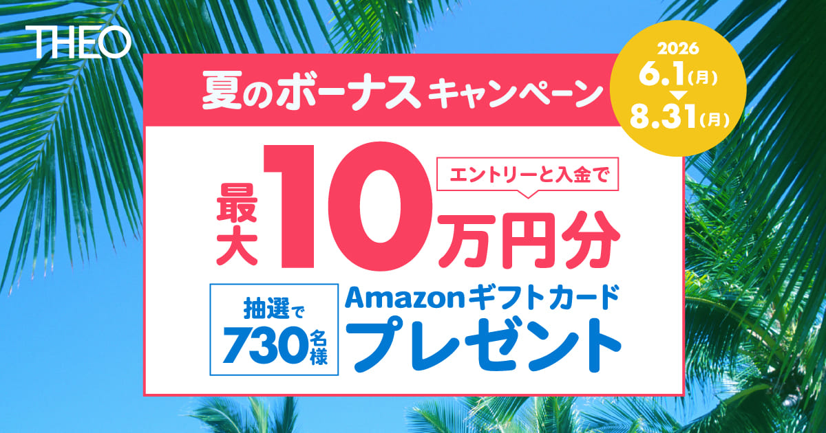 THEO夏のボーナスキャンペーン2026