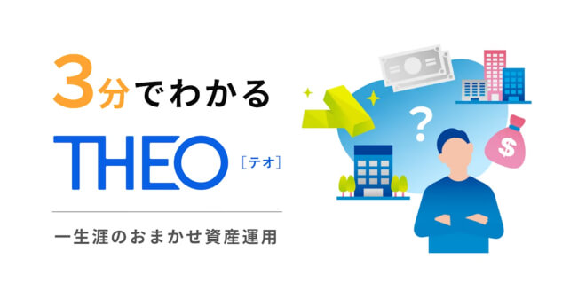 3分でわかるテオ 一生涯のおまかせ資産運用