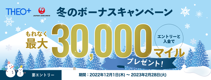 冬のボーナスキャンペーン エントリーと入金でもれなく最大30,000マイルプレゼント！