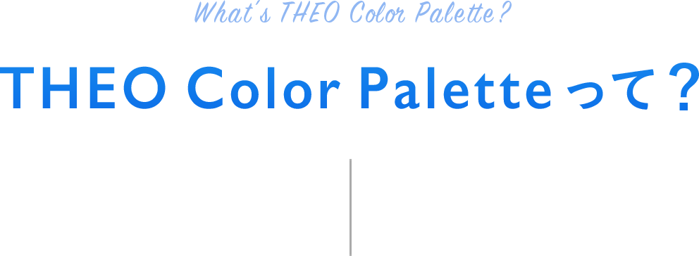 THEO Color Paletteって？