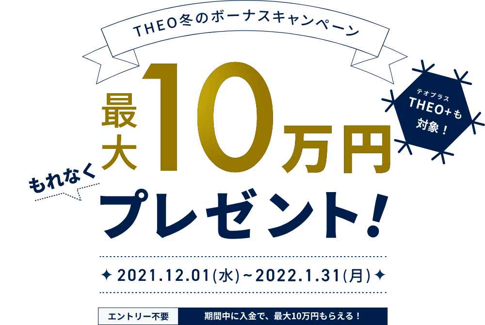 THEO冬のボーナスキャンペーン 最大10万円プレゼント！