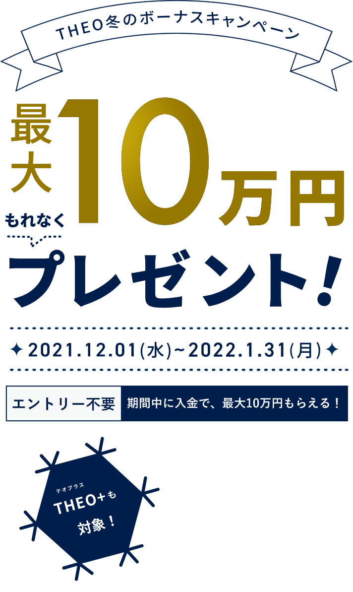 THEO冬のボーナスキャンペーン 最大10万円プレゼント！