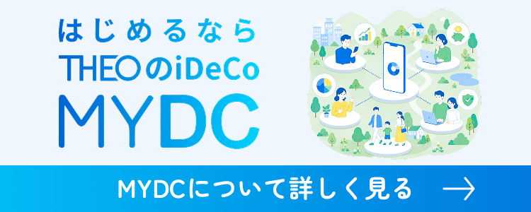はじめるなら THEOのiDeCo MYDC｜MYDCについて詳しく見る