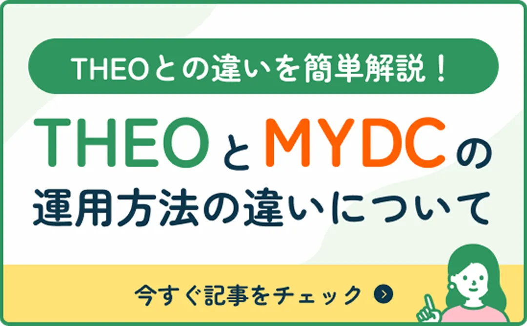 THEOとMYDCの運用方法の違いについて
