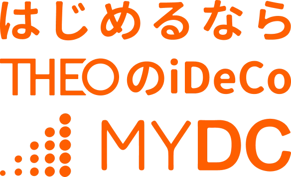 はじめるなら THEOのiDeCo MYDC