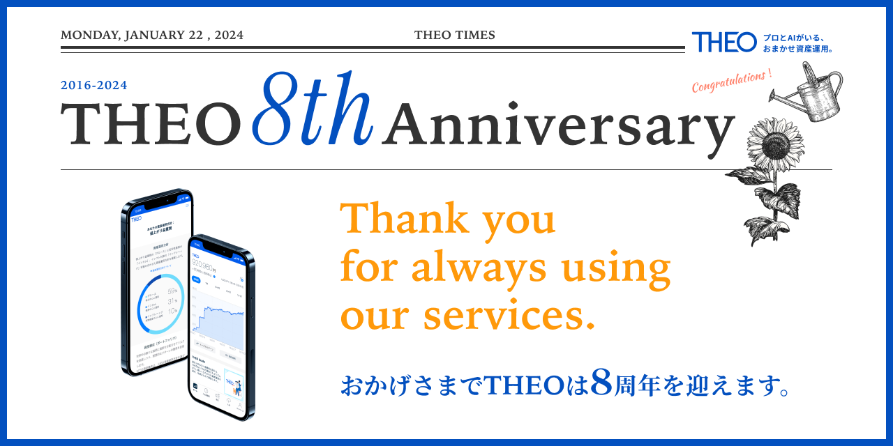 THEO 8th Anniversary 数字でみるロボアドバイザーTHEO | THEO THEO 8th Anniversary 数字でみるロボアドバイザーTHEO | THEO