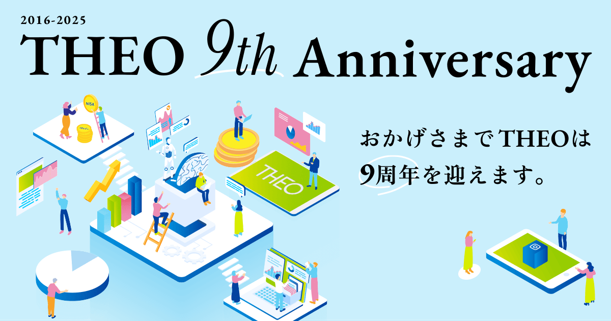 THEO 9th Anniversary 数字でみるロボアドバイザーTHEO | THEO [テオ