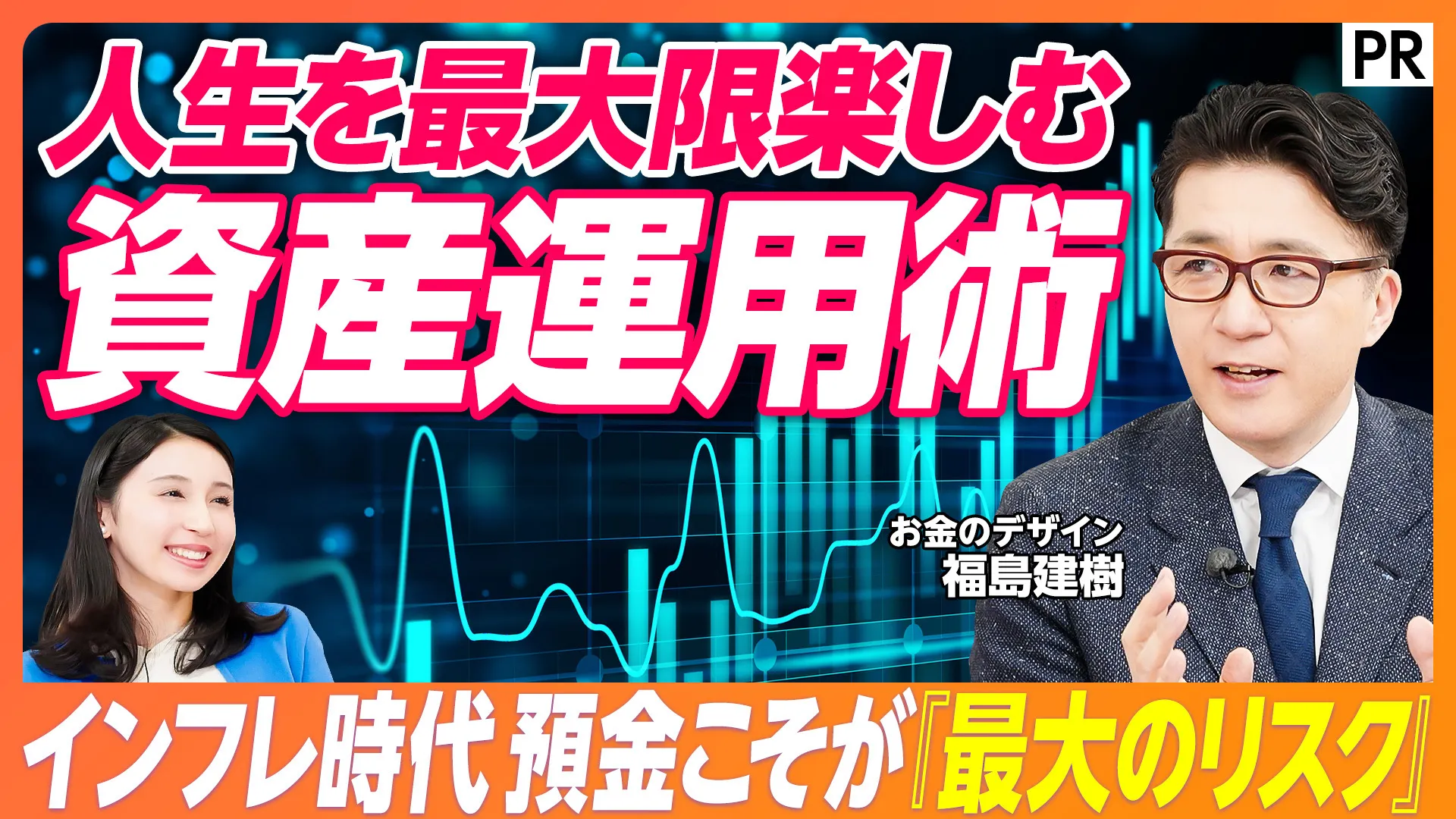 人生を最大限楽しむ資産運用術 インフレ時代貯金こそが最大のリスク